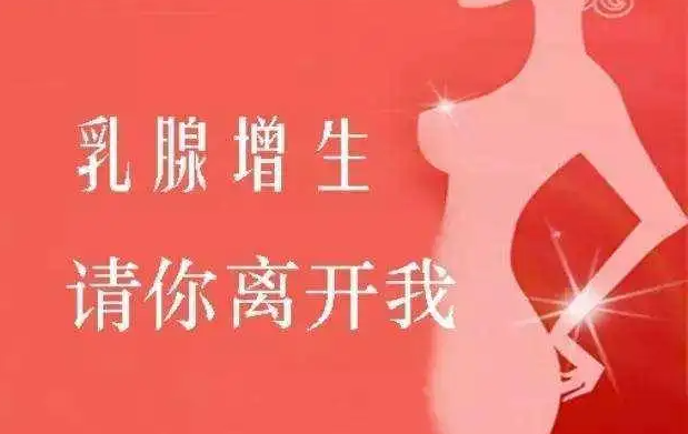如何防治女性乳腺增生 防治乳腺增生五大窍门