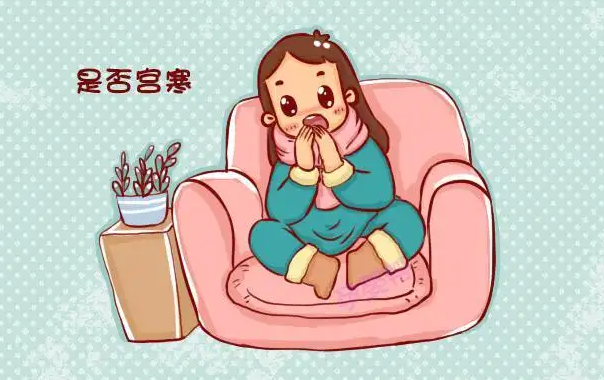 女性有宫寒该如何调理？4个专治宫寒的方法