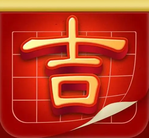 2013年6月黄道吉日 6月份黄道吉日查询