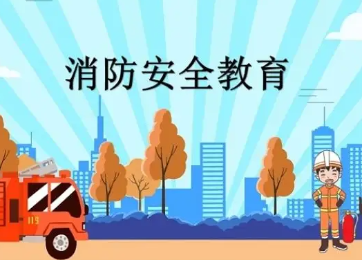 小学生消防安全知识学习资料