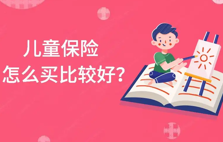 为什么要给宝宝买保险？该为宝宝上啥保险好？