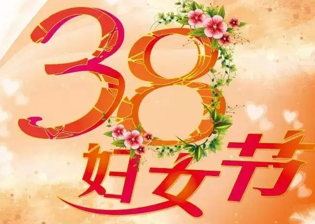 三八妇女节的歌曲