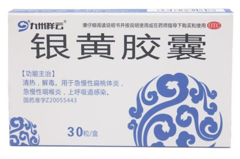银黄软胶囊的作用与功效