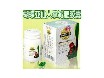 蝴蝶亚减肥胶囊 流行减肥的产品
