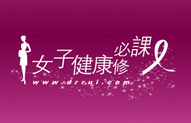女性健康教育的重要性