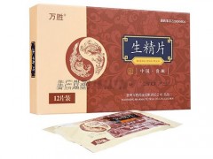 生精片哪个牌子效果好