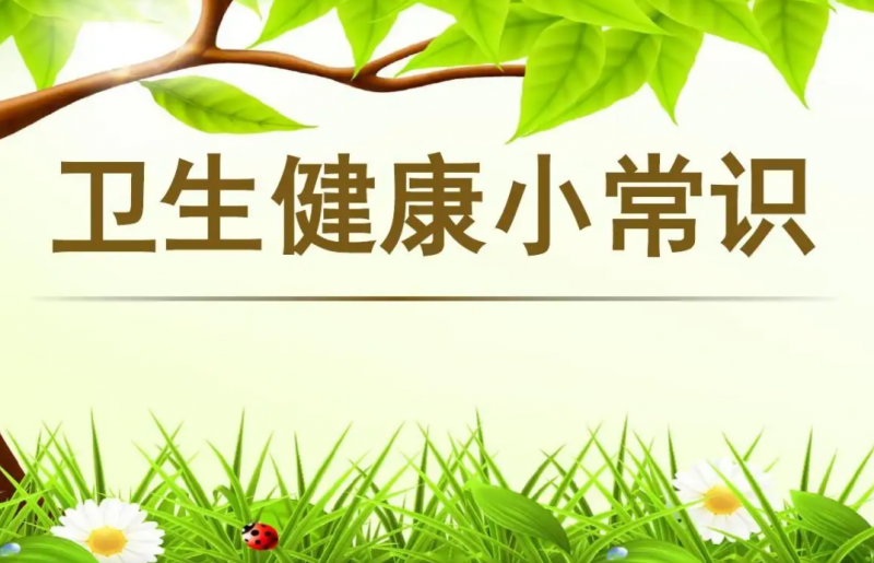 健康卫生小常识