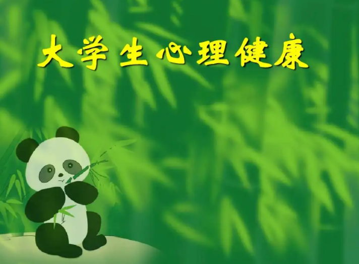 大学生心理健康常识