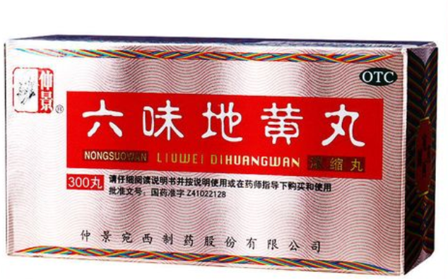 仲景六味地黄丸的功效与作用及禁忌