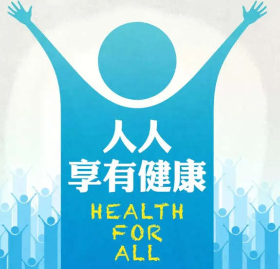 卫生健康的小常识