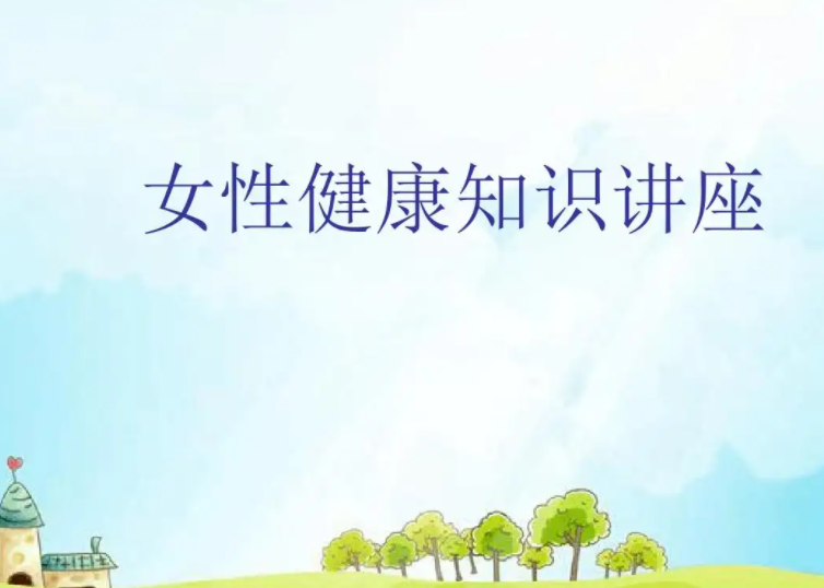 妇女健康知识小常识