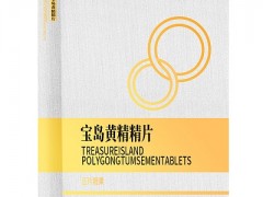 黄精片的功效和作用 黄精片的五大作用
