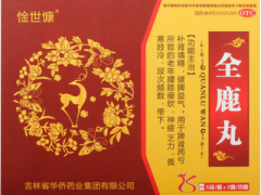 全鹿丸的功效与作用 全鹿丸的三大功效