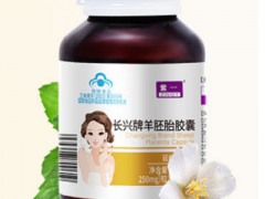 羊胚胎胶囊的作用与功效 羊胚胎胶囊适合什么人