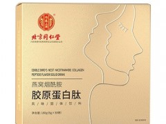 燕窝烟酰胺胶原蛋白肽副作用 燕窝烟酰胺胶原蛋白肽服用剂量