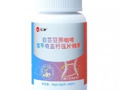仁和白芸豆压片糖果副作用 仁和白芸豆压片糖果的作用
