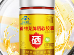 硒软胶囊的功效和作用 详解硒软胶囊四大功效