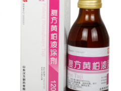 复方黄柏液涂剂的功效与作用 详解复方黄柏液涂剂三大功效