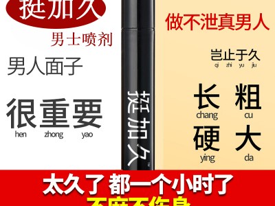 挺加久男士喷剂全国招商一件代发，男人延时喷剂微商货源批发