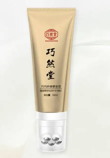 巧巧纤体塑身霜有效吗