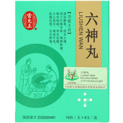 六神丸