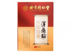 北京同仁堂医用冷敷贴膏药好吗