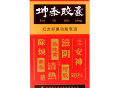 坤泰胶囊的功效与作用副作用 盘点坤泰胶囊的两大功效及副作用