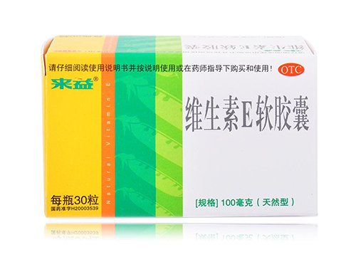 来益维生素e软胶囊可以一直吃吗