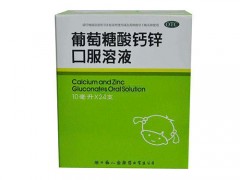 葡萄糖酸锌口服溶液怎么样