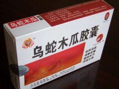乌蛇追风胶囊作用