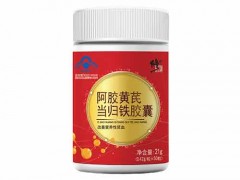 阿胶黄芪当归铁胶囊有什么效果，阿胶黄芪当归铁胶囊作用