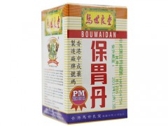 马世良堂保胃丹效果 治疗胃胀、胃酸过多