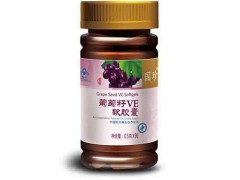 葡萄籽ve软胶囊的功效 葡萄籽ve软胶囊能降低胆固醇吗