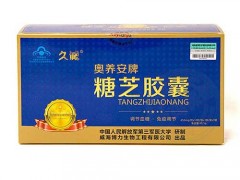 安糖胶囊的功效