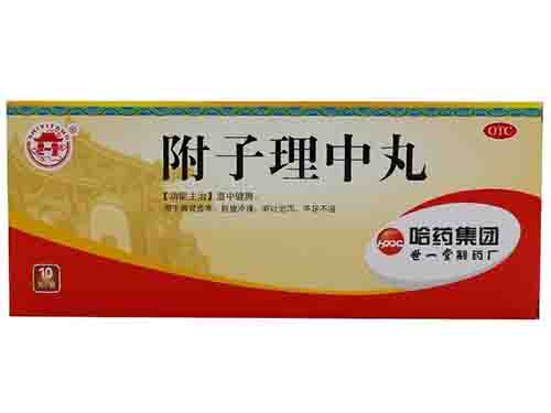附子理中丸的作用