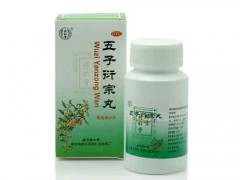 五子衍宗丸的作用