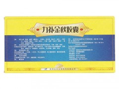 力补金秋胶囊的功效
