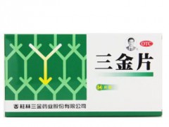 三金片的作用 三金片服用的注意事项