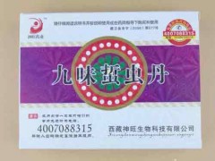 九味蛰虫丹效果怎么样