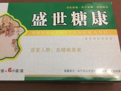 盛世糖康价格