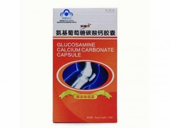 氨基葡萄糖碳酸钙胶囊怎么样