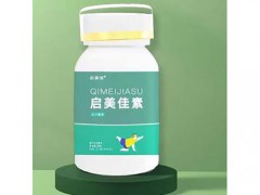 启美佳素片能减肥吗 启美佳素片效果怎么样