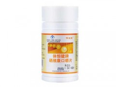 体恒健硒维康口嚼片怎么样