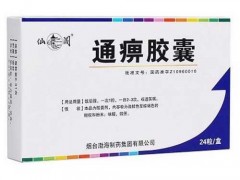 通痹胶囊怎么样