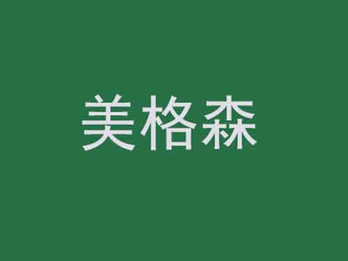 西安养生美格森效果怎么样