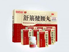 白云山舒筋健腰丸价格