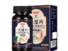 伏湿片正确的服用方法 伏湿片真的能去湿气吗
