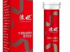 浪妮牛磺酸泡腾片的功效 浪妮牛磺酸泡腾片服用方法