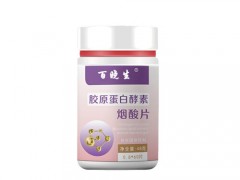 百晓生胶原蛋白酵素烟酸效果怎么样 百晓生胶原蛋白酵素烟酸多少钱