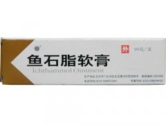 鱼石脂软膏的作用 鱼石脂软膏的使用效果